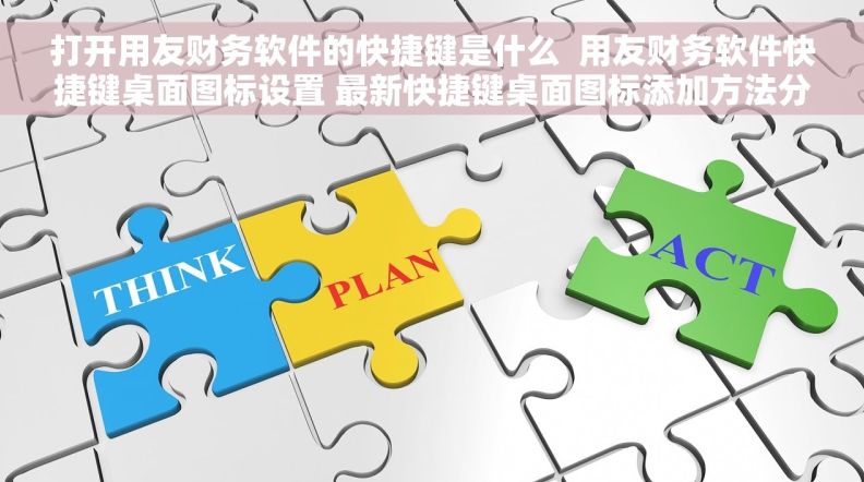 打开用友财务软件的快捷键是什么  用友财务软件快捷键桌面图标设置 最新快捷键桌面图标添加方法分享