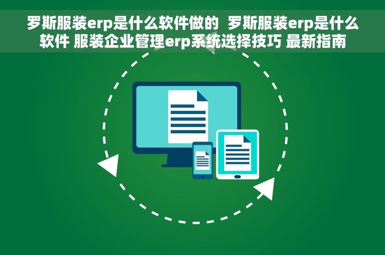 罗斯服装erp是什么软件做的  罗斯服装erp是什么软件 服装企业管理erp系统选择技巧 最新指南 罗斯服装erp是什么软件做的  罗斯服装erp是什么软件 服装企业管理erp系统选择技巧 最新指南