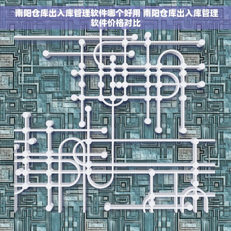  南阳仓库出入库管理软件哪个好用 南阳仓库出入库管理软件价格对比
