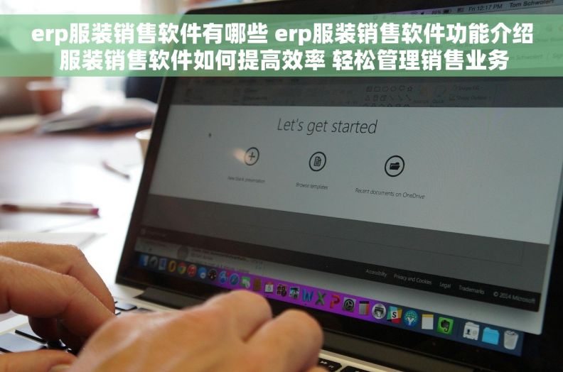 erp服装销售软件有哪些 erp服装销售软件功能介绍 服装销售软件如何提高效率 轻松管理销售业务