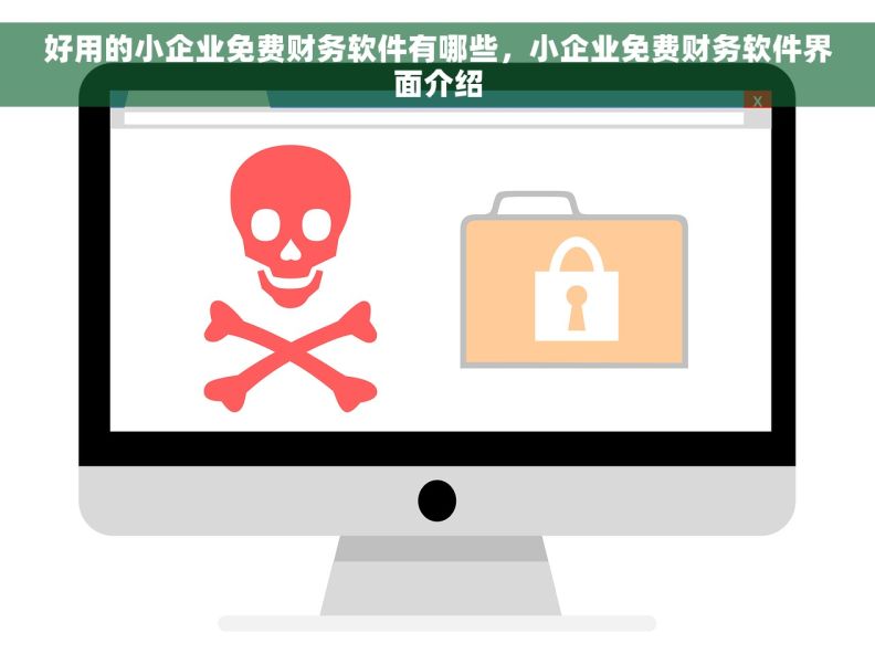 好用的小企业免费财务软件有哪些，小企业免费财务软件界面介绍