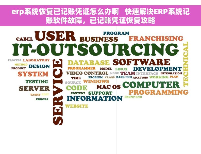 erp系统恢复已记账凭证怎么办啊   快速解决ERP系统记账软件故障,已记账凭证恢复攻略 erp系统恢复已记账凭证怎么办啊   快速解决ERP系统记账软件故障,已记账凭证恢复攻略