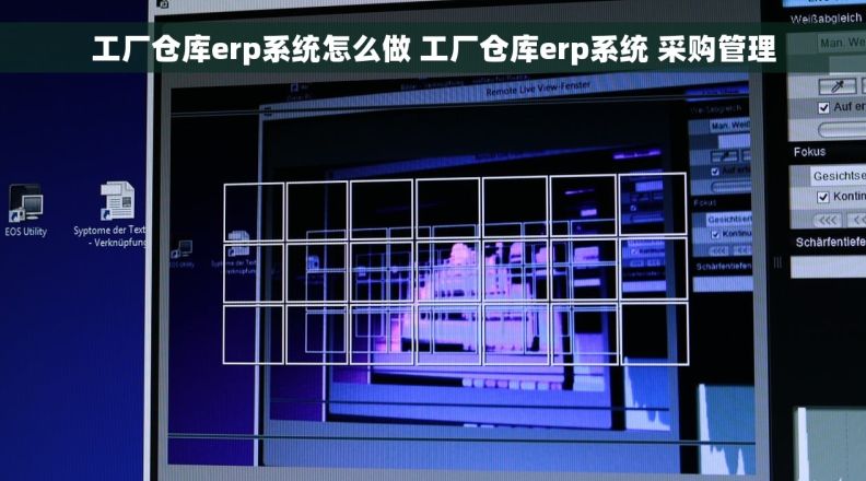 工厂仓库erp系统怎么做 工厂仓库erp系统 采购管理
