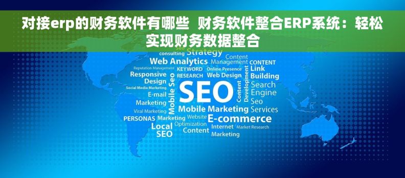 对接erp的财务软件有哪些  财务软件整合ERP系统：轻松实现财务数据整合