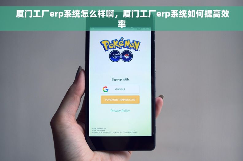  厦门工厂erp系统怎么样啊，厦门工厂erp系统如何提高效率