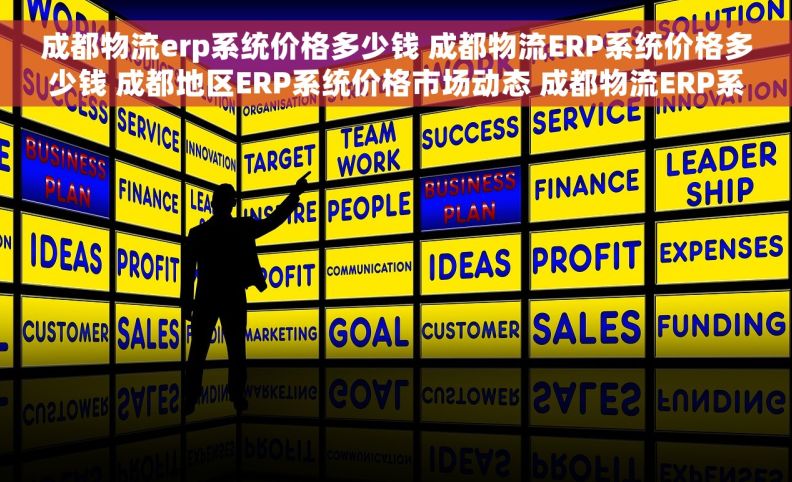 成都物流erp系统价格多少钱 成都物流ERP系统价格多少钱 成都地区ERP系统价格市场动态 成都物流ERP系统价格市场分析