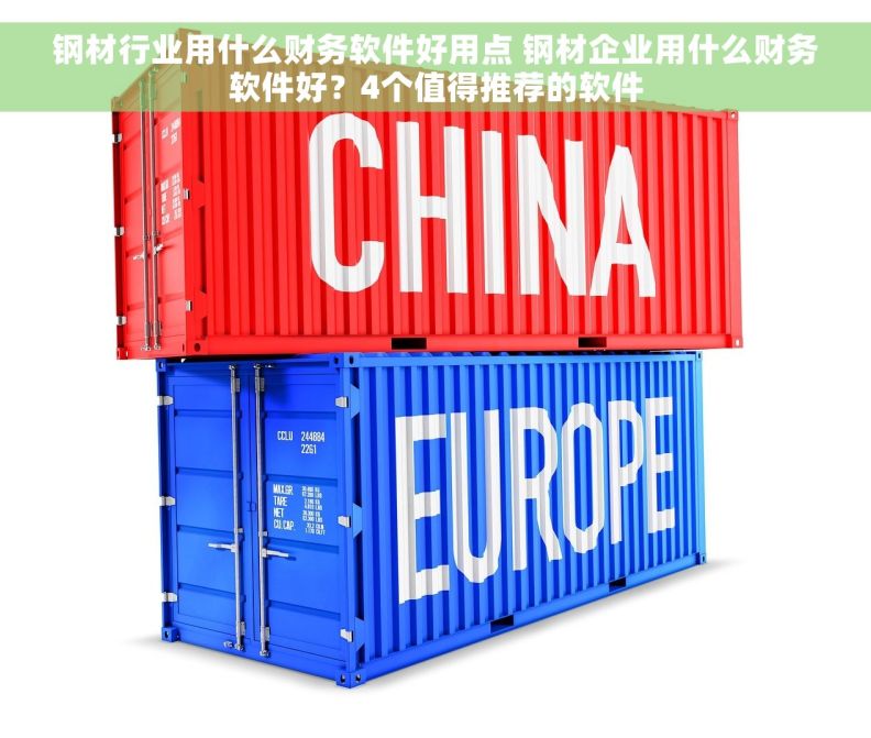 钢材行业用什么财务软件好用点 钢材企业用什么财务软件好？4个值得推荐的软件