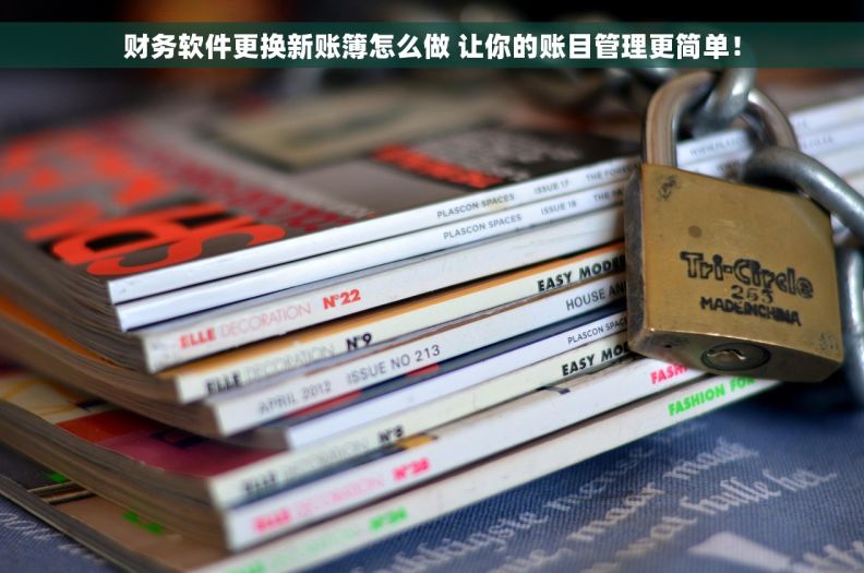 财务软件更换新账簿怎么做 让你的账目管理更简单！