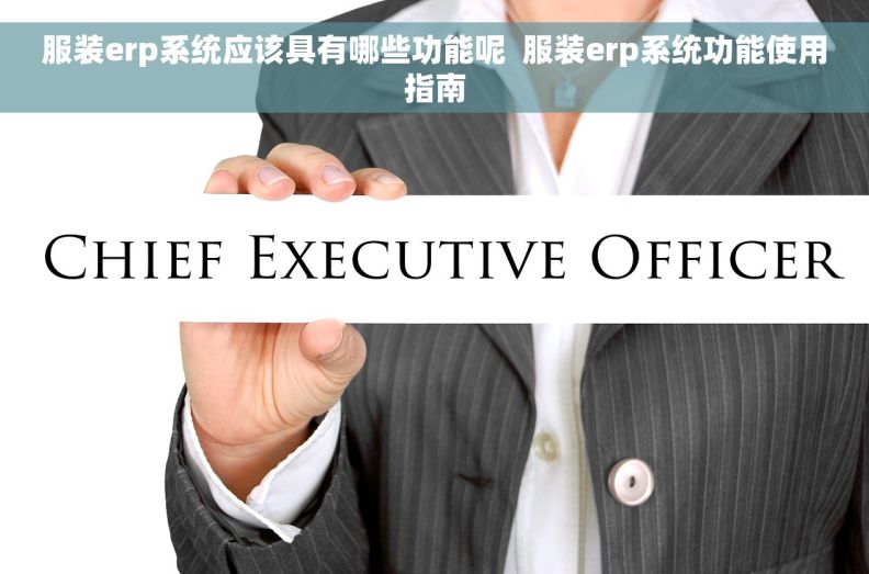 服装erp系统应该具有哪些功能呢  服装erp系统功能使用指南