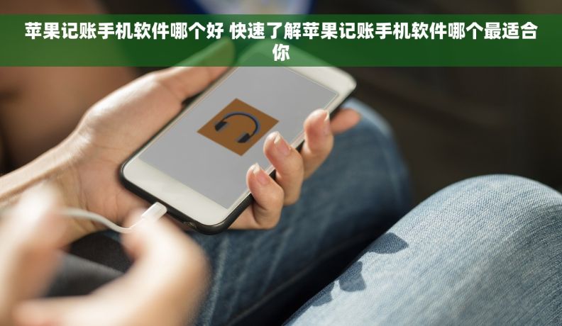 苹果记账手机软件哪个好 快速了解苹果记账手机软件哪个最适合你