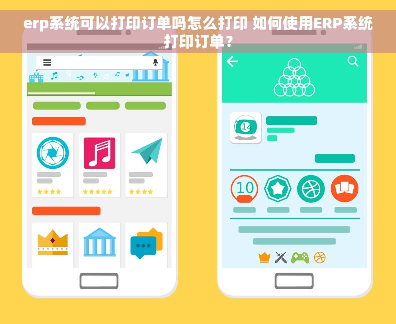 erp系统可以打印订单吗怎么打印 如何使用ERP系统打印订单？