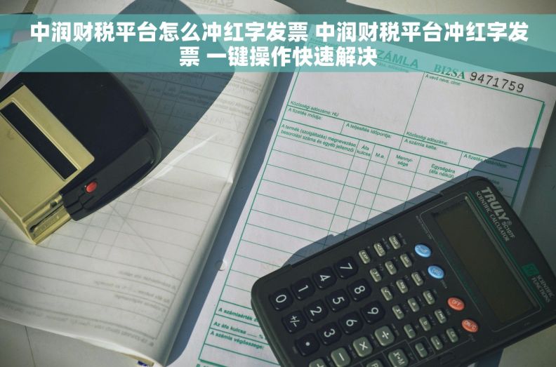中润财税平台怎么冲红字发票 中润财税平台冲红字发票 一键操作快速解决