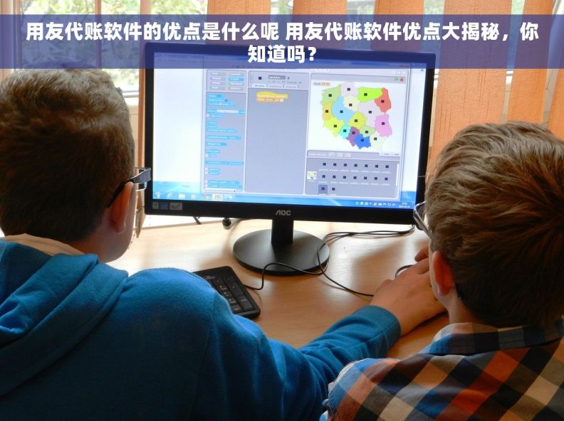 用友代账软件的优点是什么呢 用友代账软件优点大揭秘,你知道吗? 用友代账软件的优点是什么呢 用友代账软件优点大揭秘,你知道吗?