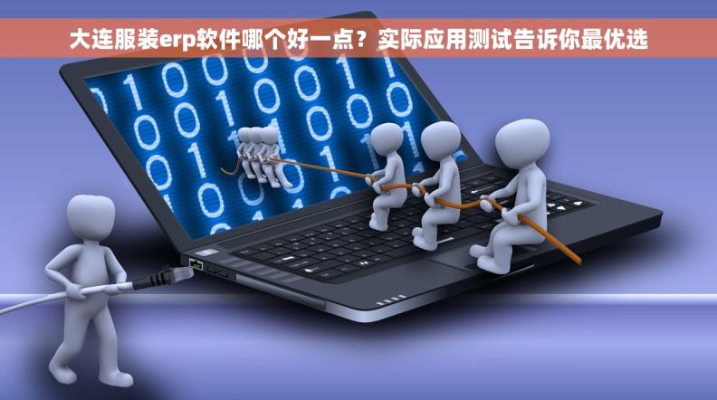 大连服装erp软件哪个好一点？实际应用测试告诉你最优选