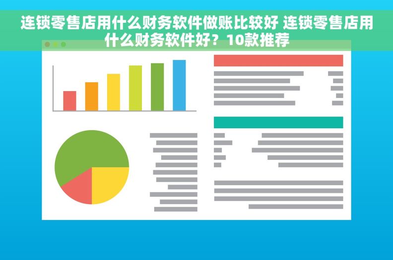 连锁零售店用什么财务软件做账比较好 连锁零售店用什么财务软件好?10款推荐 连锁零售店用什么财务软件做账比较好 连锁零售店用什么财务软件好?10款推荐
