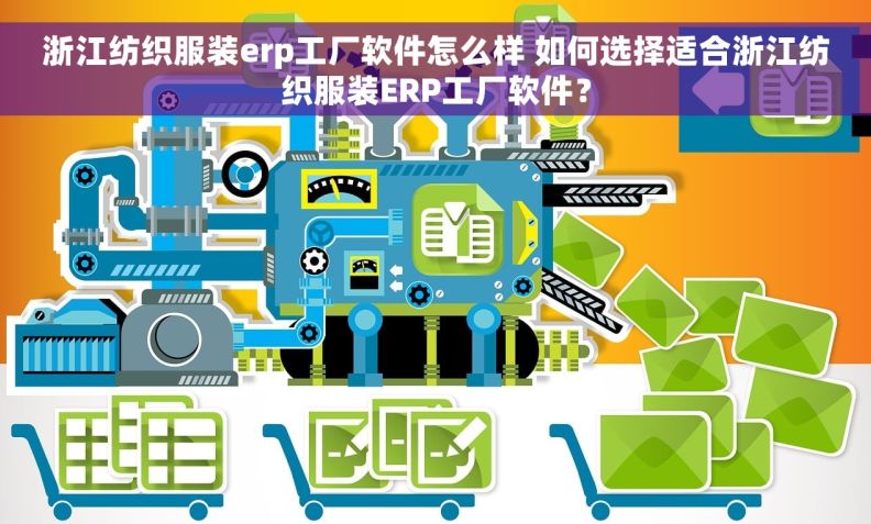 浙江纺织服装erp工厂软件怎么样 如何选择适合浙江纺织服装ERP工厂软件？