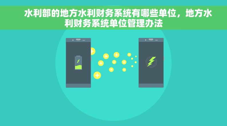     水利部的地方水利财务系统有哪些单位，地方水利财务系统单位管理办法
