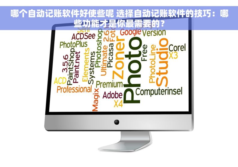 哪个自动记账软件好使些呢 选择自动记账软件的技巧:哪些功能才是你最需要的? 哪个自动记账软件好使些呢 选择自动记账软件的技巧:哪些功能才是你最需要的?
