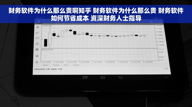 财务软件为什么那么贵啊知乎 财务软件为什么那么贵 财务软件如何节省成本 资深财务人士指导