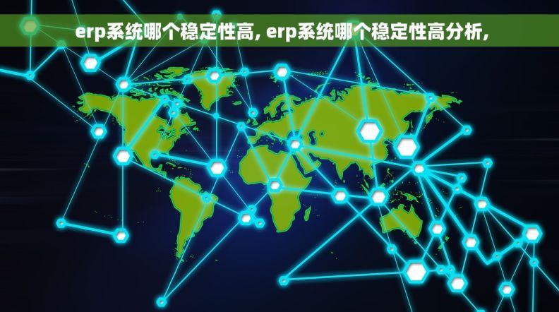  erp系统哪个稳定性高, erp系统哪个稳定性高分析,