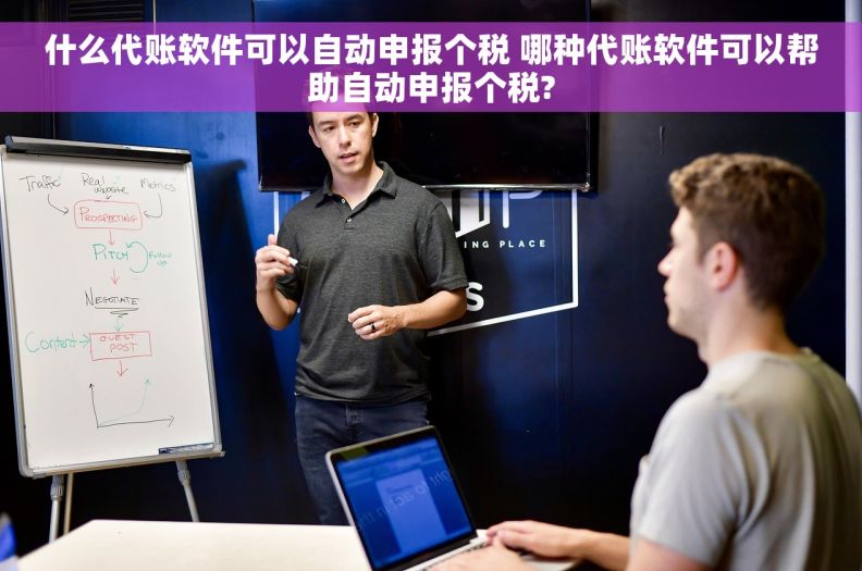 什么代账软件可以自动申报个税 哪种代账软件可以帮助自动申报个税?