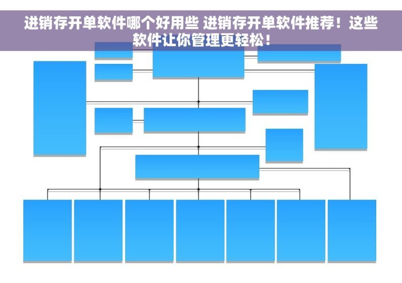 进销存开单软件哪个好用些 进销存开单软件推荐!这些软件让你管理更轻松! 进销存开单软件哪个好用些 进销存开单软件推荐!这些软件让你管理更轻松!