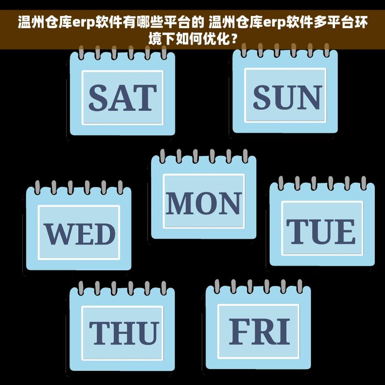 温州仓库erp软件有哪些平台的 温州仓库erp软件多平台环境下如何优化？