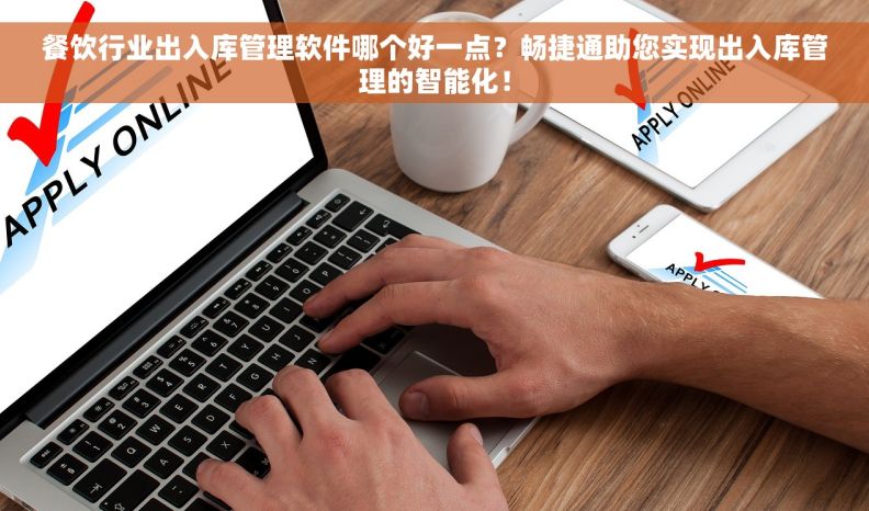 餐饮行业出入库管理软件哪个好一点?畅捷通助您实现出入库管理的智能化! 餐饮行业出入库管理软件哪个好一点?畅捷通助您实现出入库管理的智能化!