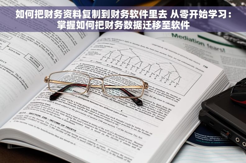 如何把财务资料复制到财务软件里去 从零开始学习：掌握如何把财务数据迁移至软件