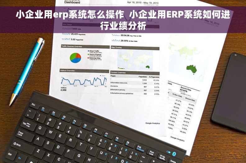 小企业用erp系统怎么操作  小企业用ERP系统如何进行业绩分析 小企业用erp系统怎么操作  小企业用ERP系统如何进行业绩分析