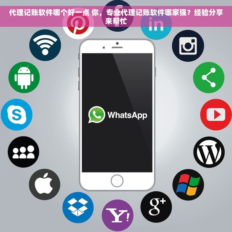 代理记账软件哪个好一点 你,专业代理记账软件哪家强?经验分享来帮忙 代理记账软件哪个好一点 你,专业代理记账软件哪家强?经验分享来帮忙