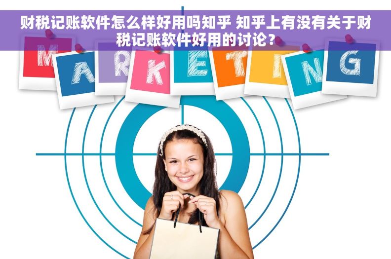 财税记账软件怎么样好用吗知乎 知乎上有没有关于财税记账软件好用的讨论? 财税记账软件怎么样好用吗知乎 知乎上有没有关于财税记账软件好用的讨论?