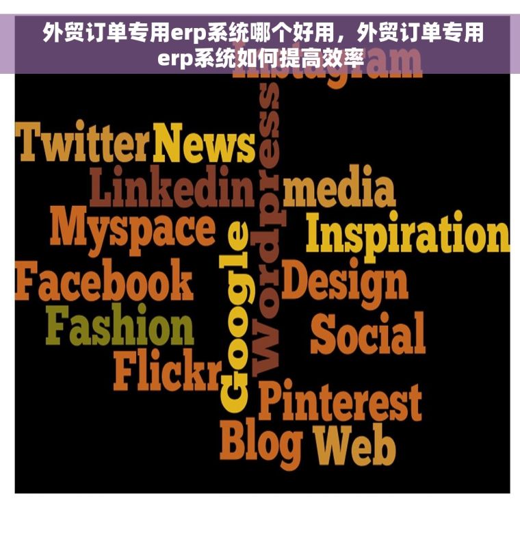  外贸订单专用erp系统哪个好用，外贸订单专用erp系统如何提高效率