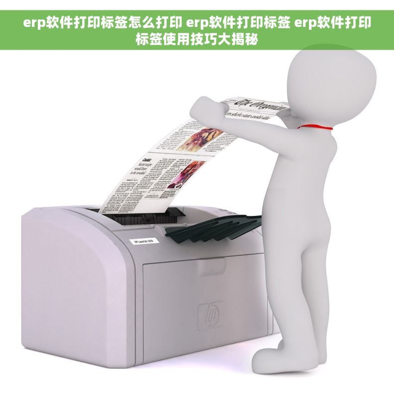 erp软件打印标签怎么打印 erp软件打印标签 erp软件打印标签使用技巧大揭秘