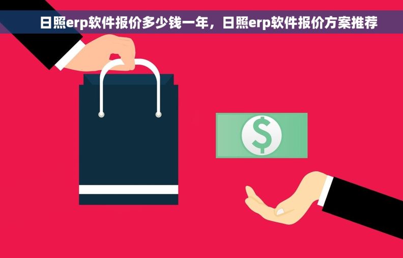     日照erp软件报价多少钱一年，日照erp软件报价方案推荐