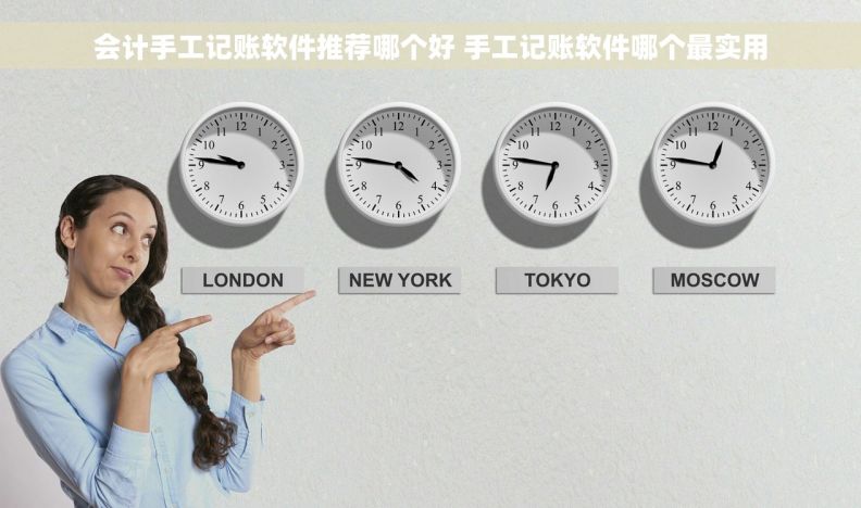 会计手工记账软件推荐哪个好 手工记账软件哪个最实用 会计手工记账软件推荐哪个好 手工记账软件哪个最实用