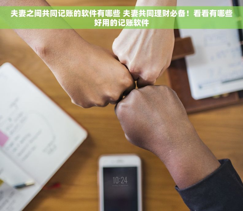 夫妻之间共同记账的软件有哪些 夫妻共同理财必备！看看有哪些好用的记账软件