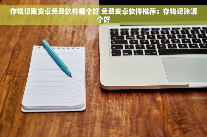 存钱记账安卓免费软件哪个好 免费安卓软件推荐:存钱记账哪个好 存钱记账安卓免费软件哪个好 免费安卓软件推荐:存钱记账哪个好