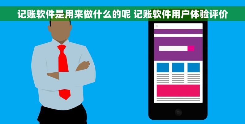 记账软件是用来做什么的呢 记账软件用户体验评价