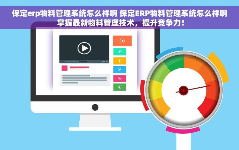 保定erp物料管理系统怎么样啊 保定ERP物料管理系统怎么样啊 掌握最新物料管理技术，提升竞争力！