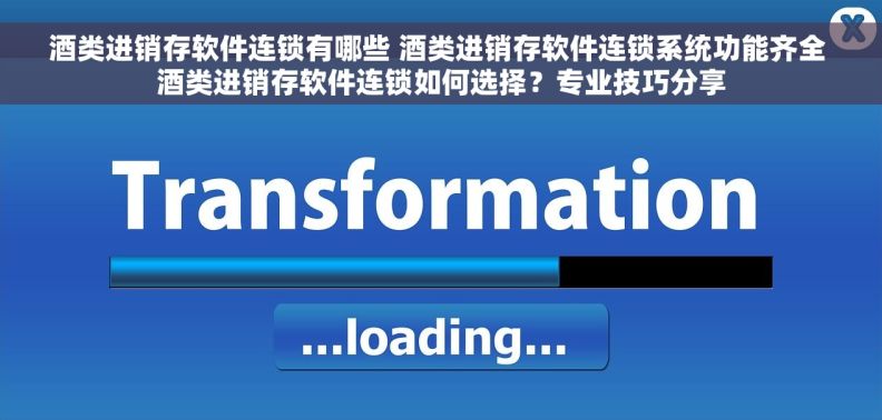 酒类进销存软件连锁有哪些 酒类进销存软件连锁系统功能齐全 酒类进销存软件连锁如何选择?专业技巧分享 酒类进销存软件连锁有哪些 酒类进销存软件连锁系统功能齐全 酒类进销存软件连锁如何选择?专业技巧分享