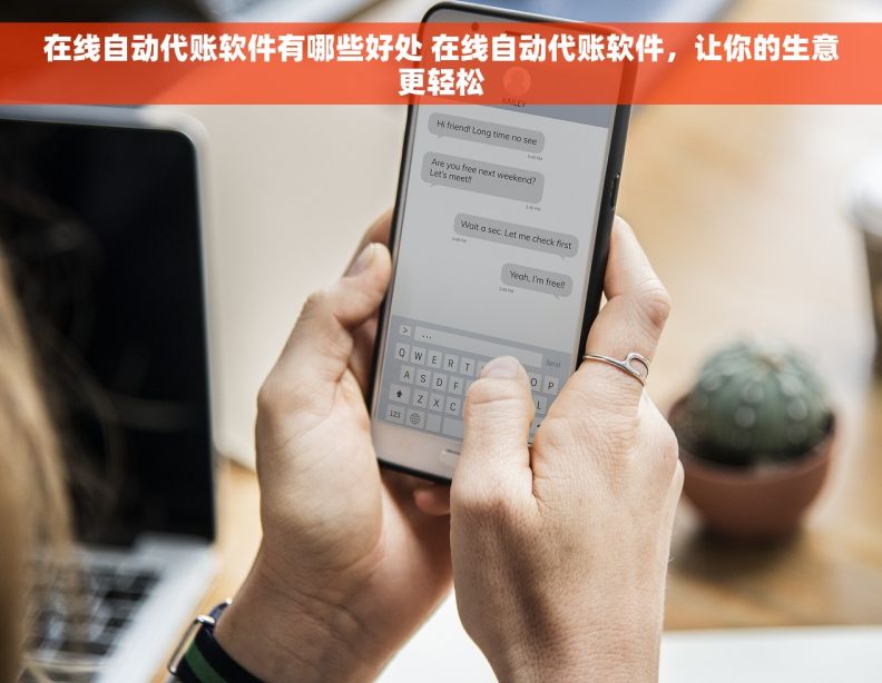 在线自动代账软件有哪些好处 在线自动代账软件,让你的生意更轻松 在线自动代账软件有哪些好处 在线自动代账软件,让你的生意更轻松