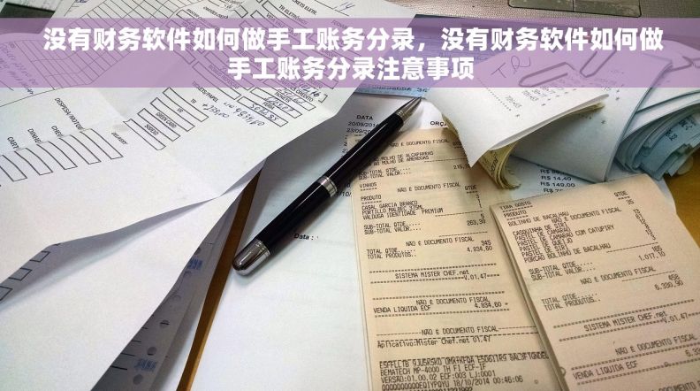  没有财务软件如何做手工账务分录，没有财务软件如何做手工账务分录注意事项