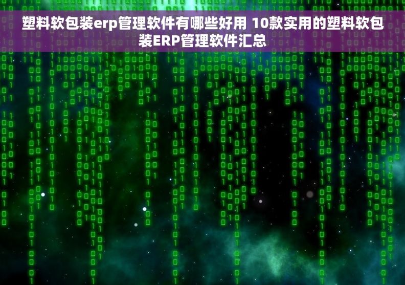塑料软包装erp管理软件有哪些好用 10款实用的塑料软包装ERP管理软件汇总 塑料软包装erp管理软件有哪些好用 10款实用的塑料软包装ERP管理软件汇总
