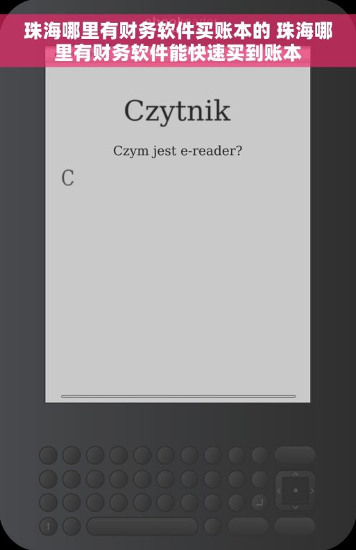 珠海哪里有财务软件买账本的 珠海哪里有财务软件能快速买到账本 珠海哪里有财务软件买账本的 珠海哪里有财务软件能快速买到账本