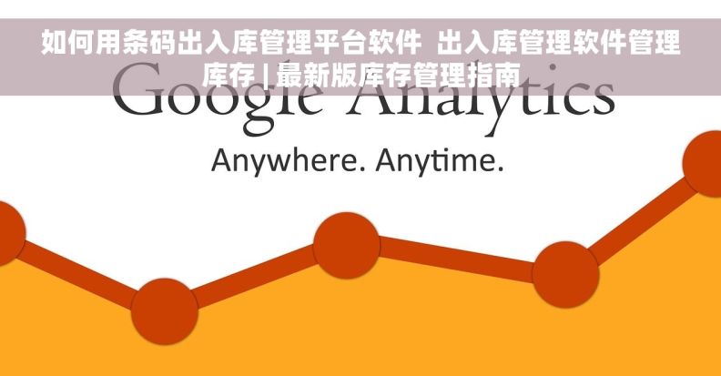 如何用条码出入库管理平台软件 出入库管理软件管理库存 | 最新版库存管理指南 如何用条码出入库管理平台软件 出入库管理软件管理库存 | 最新版库存管理指南