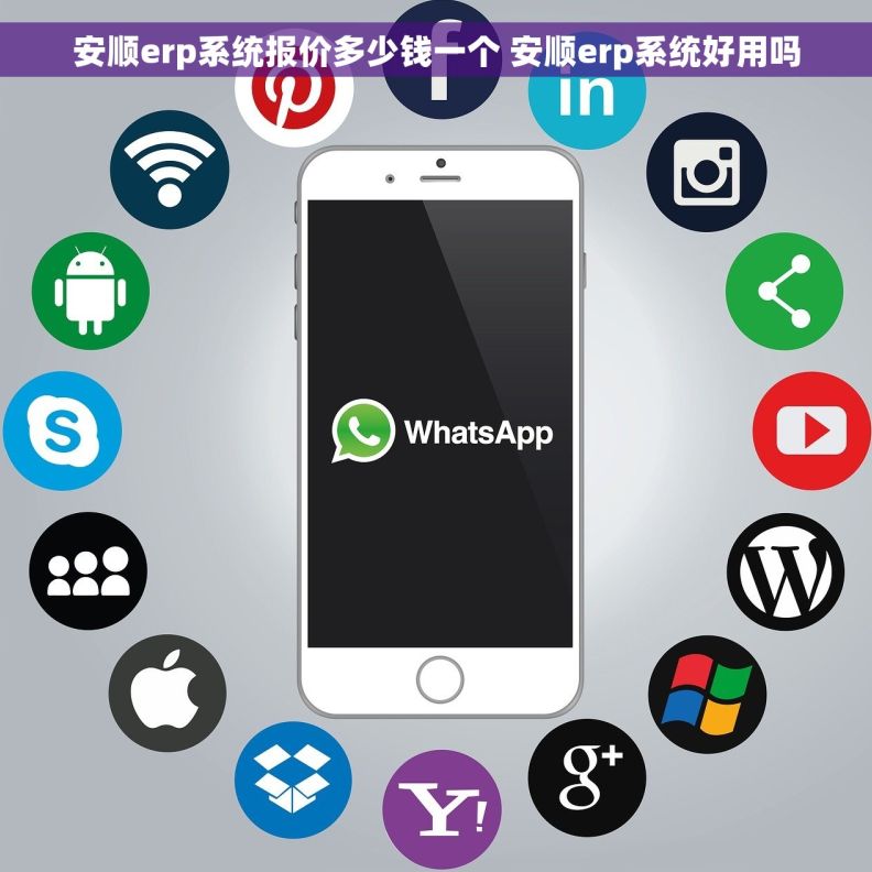 安顺erp系统报价多少钱一个 安顺erp系统好用吗 安顺erp系统报价多少钱一个 安顺erp系统好用吗