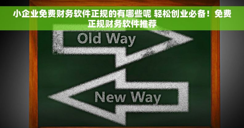 小企业免费财务软件正规的有哪些呢 轻松创业必备！免费正规财务软件推荐