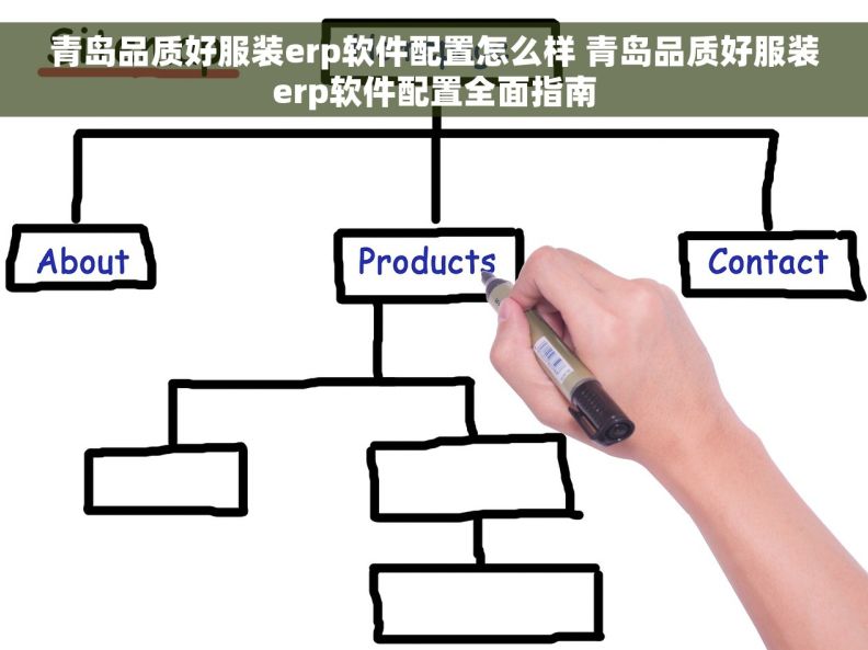 青岛品质好服装erp软件配置怎么样 青岛品质好服装erp软件配置全面指南 青岛品质好服装erp软件配置怎么样 青岛品质好服装erp软件配置全面指南