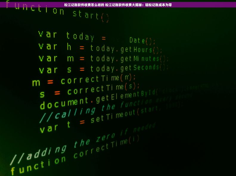 松江记账软件收费怎么收的 松江记账软件收费大揭秘：轻松记账成本为零